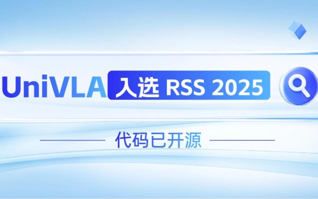 星空游戏机器人联合香港大学推出的UniVLA入选 RSS 2025 并开源！   